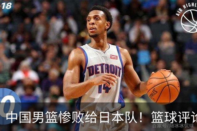 中国男篮惨败给日本队！篮球评论员管维佳：郭士强层面执教被完爆