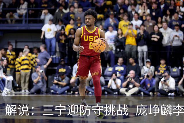 解说：三宁迎防守挑战 庞峥麟李悦洲需做准备 王俊杰或成破局关键