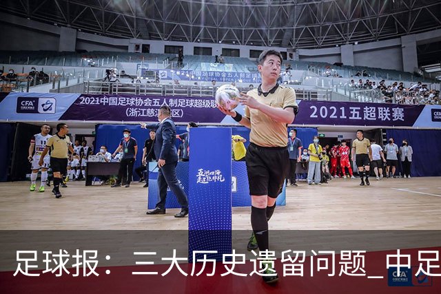 足球报：三大历史遗留问题 中足联必须妥善处理