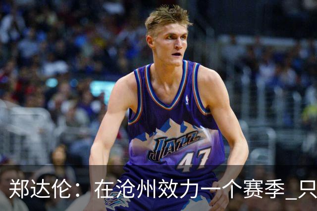 郑达伦：在沧州效力一个赛季 只收到四个月工资