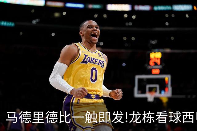 马德里德比一触即发!龙栋看球西甲8连红+21中19领衔
