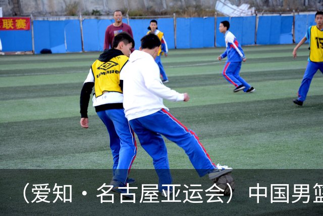 （爱知·名古屋亚运会）中国男篮无缘爱知·名古屋亚运会决赛
