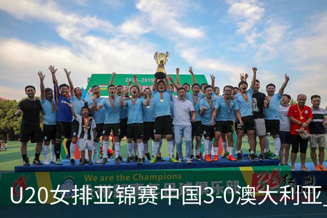 U20女排亚锦赛中国3-0澳大利亚 荣膺小组第1进8强